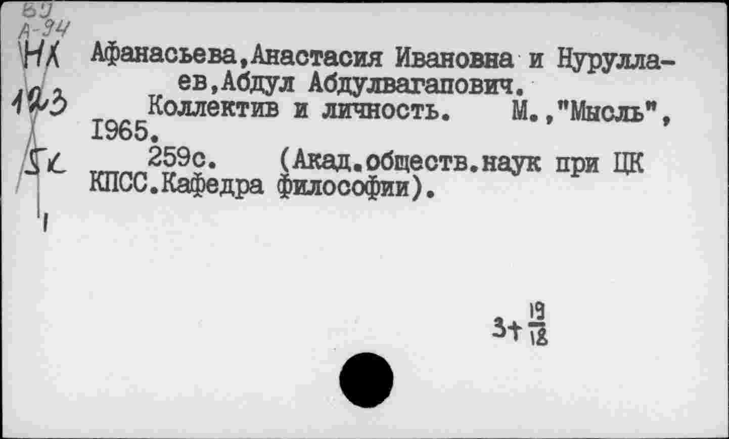 ﻿Афанасьева,Анастасия Ивановна и Нурулла-ев,Абдул Абдулвагапович.
Коллектив и личность. М.."Мысль”, 1965.
259с. (Акад.обществ.наук при ЦК КПСС.Кафедра философии).